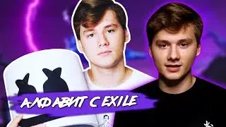 ИЛЬЯ EXILE СМОТРИТ: АЛФАВИТ С EXILE l ЭКСАЙЛ