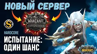 НОВЫЙ ХАРДКОР СЕРВЕР SOULSEEKER X1 | WOW SIRUS HARDCORE