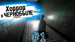 S.W.A.N.: Chernobyl Unexplored! Хоррор в Чернобыле #1