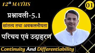 L-1, प्रश्नावली-5.1, परिचय | सांतत्य तथा अवकलनीयता | Continuity And Differentiability | 12th MATHS