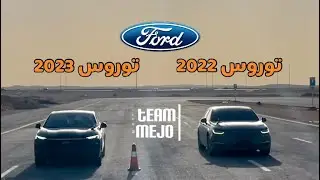 فورد توروس 2020 ضد 2023 | Ford Taurus 2023 vs 2020 .. Drag Race