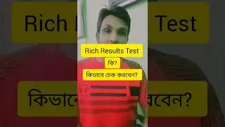 Rich Results Test কি?  এটি কিভাবে চেক করবেন? 