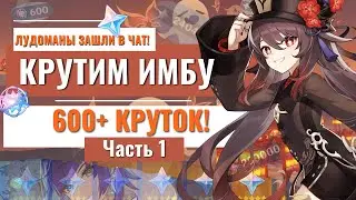 КРУТИМ ИМБА ДЕВОЧЕК! Ху Тао и Е Лань! 600+ круток |  Крутки Genshin Impact 3.4