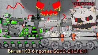 БОСС-СКЕЛЕТ против КВ-6 - Мультики про танки / Майнкрафт