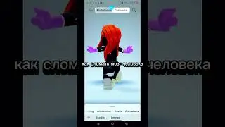 как сломать мозг человеку #roblox #роблокс #игра #игры
