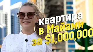 Цена квартиры в Майами с видом на океан? Недвижимость в США