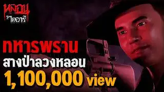 สางป่า ลวงหลอนทหารพราน | หลอนไดอารี่ EP.243