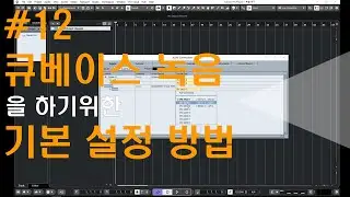 [미디작곡] #12 큐베이스에서 녹음을 하기위한 설정 방법