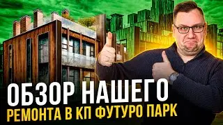 №101 Обзор ремонта таунхауса в поселке Футуро парк
