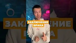 УСЛОВИЯ ЗАКЛЮЧЕНИЯ БРАКА 👫 