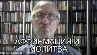 Аффирмация и молитва в психосинтезе