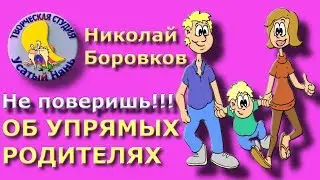 About stubborn parents. Nikolay Borovkov. Mult 
