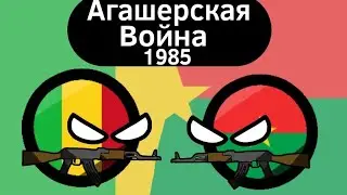 Агашерская Война (1985) ВКРАТЦЕ