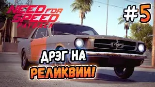 TOOK DERELICT ON DRAG! – Need for Speed: Payback - #5