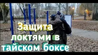 Защита локтями в тайском боксе