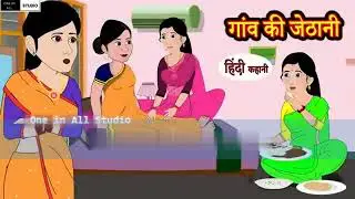गांव की जेठानी |Kahani | Hindi Kahaniya |Bedtime Moral Stories | Hindi Fairy Tales | New Story