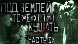 Страшные истории на ночь - Под землёй тоже хотят кушать!  Часть 2 - Страшилки