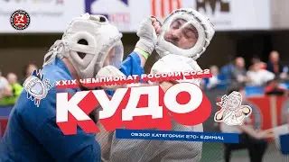 Чемпионат России по кудо 2022 - Обзор 270+ ед