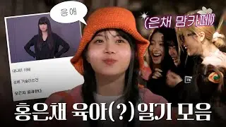EUNCHAE PARENTING(LESSERAFIM)
