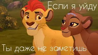 Хранитель лев клип || Кайон и Рани || Если я уйду, ты даже не заметишь