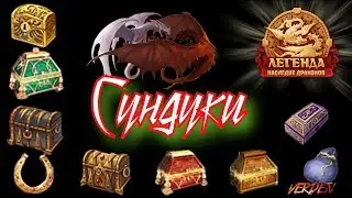 Двар. Легенда. Сундуки. Прощайте бабосики
