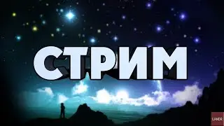 Фановый стрим играем и веселимся!Розыгрыш на 210 подписчиков!