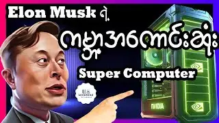 ကမ္ဘာ့အကောင်းဆုံးနဲ့ အကြီးဆုံး Super Computerကို အသည်းအသန်တည်ဆောက်နေတာဘာကြောင့်လဲ