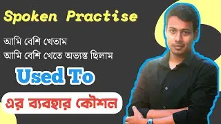 Spoken English Grammar Tutorial || ঘরে বসে ইংরেজি কথা শিখুন ||