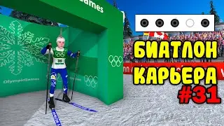 ОЛИМПИЙСКИЕ ИГРЫ - NGL BIATHLON // Биатлон 2023