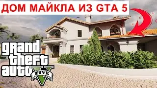 ДОМ МАЙКЛА ИЗ GTA 5 