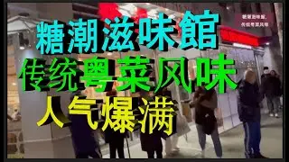 纽约 糖潮滋味館, 传统粤菜风味, 价格实惠, 人气爆满, 生意红火  Golden Wonton King，New York  Tangchao Taste Restaurant, traditio