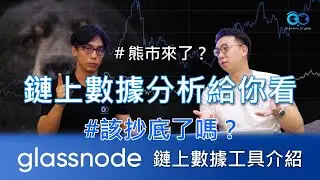 該抄底嗎？熊市到來？用 Glassnode 分析鏈上數據來判斷