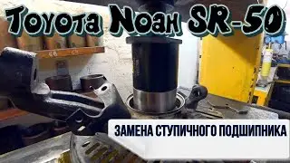 Замена ступичного подшипника на Toyota Noah SR-50