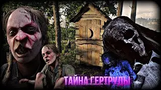 Тайна ГЕРТРУДЫ!! Она ПРОКЛЯТА?! // RDR 2