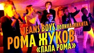 [Live] Pioneers и Рома Жуков - Папа Рома / Пионеры - Papa Roma