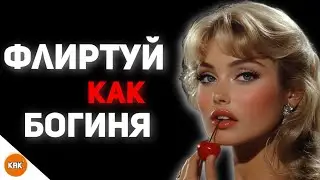 Как флиртовать с мужчиной: 6 простых способов, которые работают!