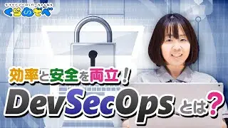 DevSecOps とは? (基本編)| Azure 入門 57 [# くらでべ ]