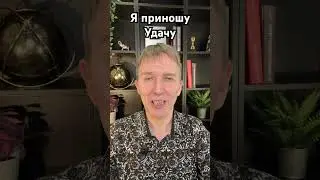 Я приношу Удачу. 