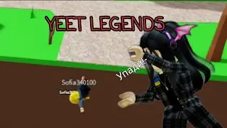 Уничтожаем нубов в YEET LEGENDS