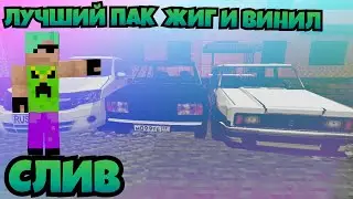 СЛИВ ЛУЧШЕГО ПАКА НЮКЕМА ВИНИЛ И ЖИГ НА МАЙНКРАФТ ПЕ