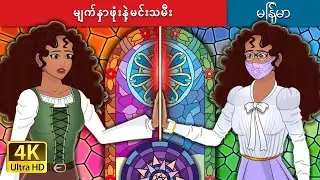 မျက်နှာဖုံးနဲ့မင်းသမီး | The Masked Princess in Myanmar | 