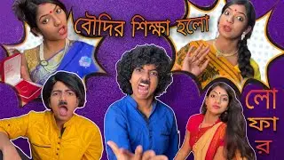 বৌদির শিক্ষা হল | Boudir Shiksha Holo | Dramatic Scene | লোফার | @monadance