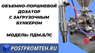 Оборудование для дозированной подачи. Поршневой дозатор густых продуктов.