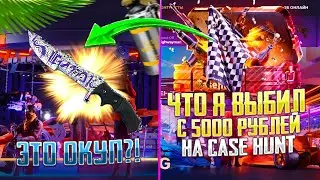 ЧТО МОЖНО ВЫБИТЬ ЕСЛИ ЗАКИНУТЬ 5000 НА КЕЙС ХАНТ!? ПОЛНАЯ ПРОВЕРКА CASE HUNT С 5000 РУБЛЕЙ!