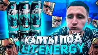 КАПТЫ ПОД ЭНЕРГЕТИКОМ ЛИТВИНА LIT ENERGY В GTA SAMP + ОБЗОР