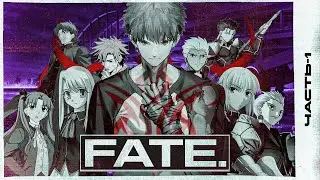 Fate - разбор самой 
