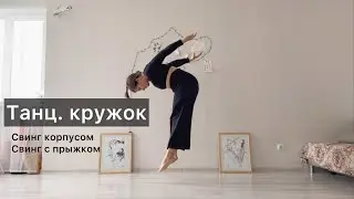Танц.кружок. Урок 16. Свинг корпусом, свинг с прыжком. Техника contemporary dance, комбинации