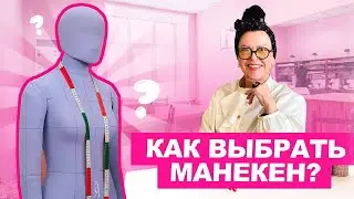 Как выбрать манекен? 🎀 Портновский манекен | Хочу Шить
