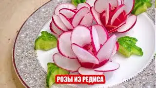 Цветы из редиса. Украшения из редиса и огурца для оформления блюд