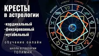 Кресты в астрологии | Кардинальный, Фиксированный, Мутабельный | обучение астрологии онлайн